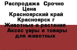 Распродажа! Срочно! › Цена ­ 400 - Красноярский край, Красноярск г. Животные и растения » Аксесcуары и товары для животных   